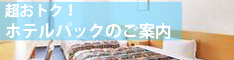 ホテルパック